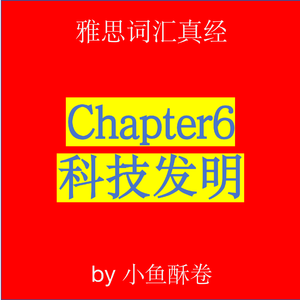 Chapter6 科技发明1.0