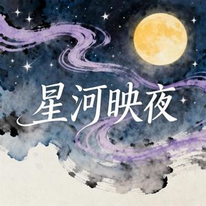 星河映夜