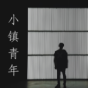 小镇青年