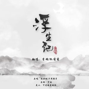 浮生记（Cover只有影子/灰老板）
