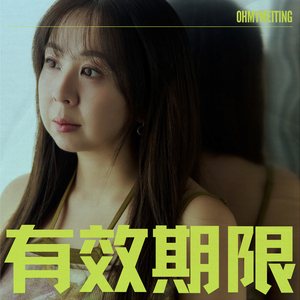 有效期限