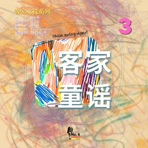 客家文從系列之客家童謠（三）·火焰蟲