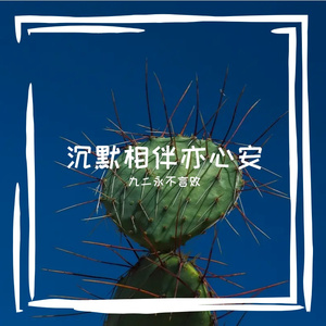 沉默相伴亦心安