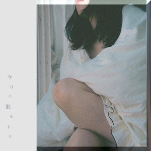 今日は眠るまで