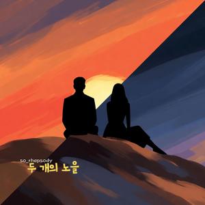 두 개의 노을