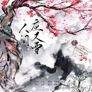 人间应又雪（Cover：忘川风华录）