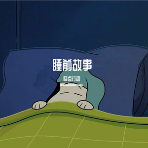 睡前情感故事(Prod.Siren)