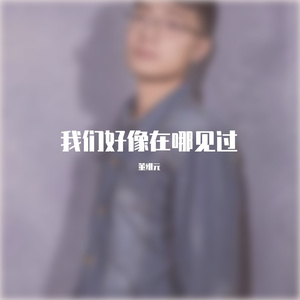 我们好像在哪见过