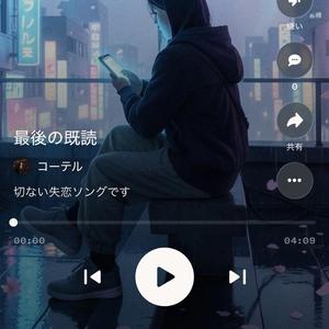 最後の既読