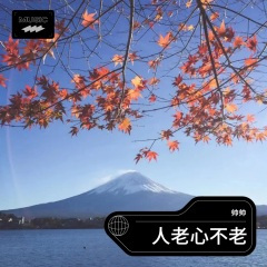 人老心不老