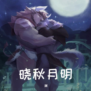 晓秋月明翻唱
