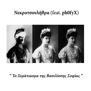 To Ksematiasma Tis Vasilissis Sofias (feat. ph0fyX)