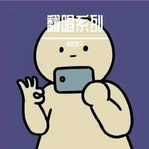 荷塘月色-翻唱_01