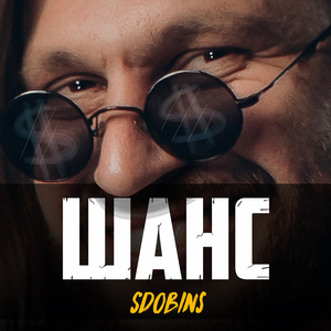 Шанс