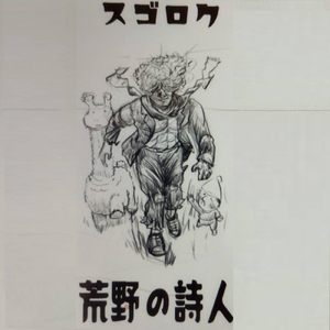 スゴロク 荒野の詩人