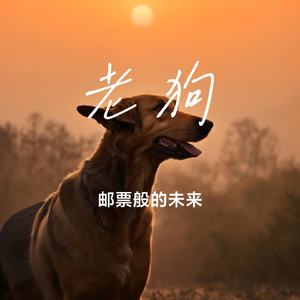 老狗