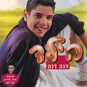 ליבי ילדה זה לא משחק