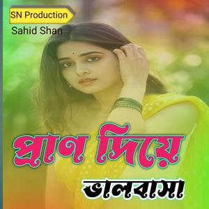 প্রাণ দিয়ে ভালবাসা