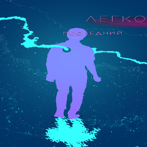 Легко
