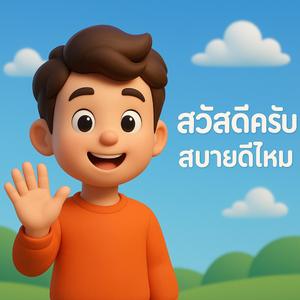 สวัสดีครับ สบายดีไหม