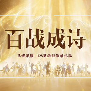 【55P】百战成诗·十周年纪念版