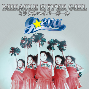 ミラクルハイパーガール