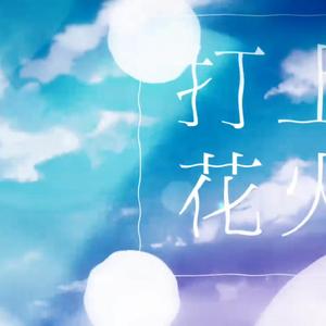 打上花火（糖包子/悠阳）