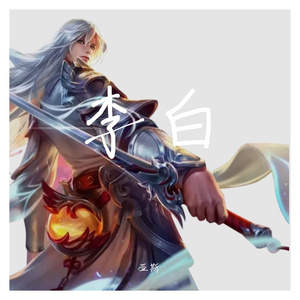 王者荣耀-李白