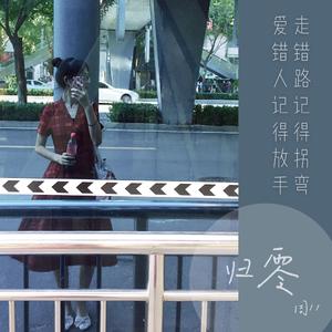 归零