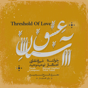 Eagerness (Pishdaramad-e Afshari)