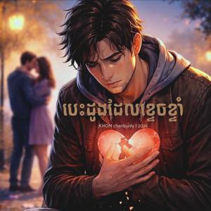 បេះដូងដែលខ្ទេចខ្ទាំ - Heartbroken