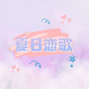 夏日恋歌 伴奏