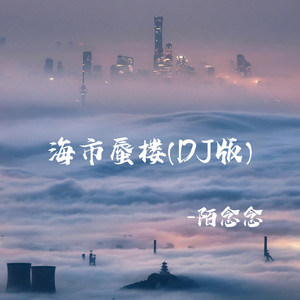 海市蜃楼 (DJ版)