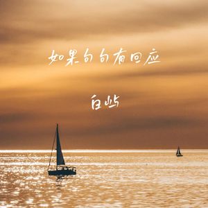 如果句句有回应