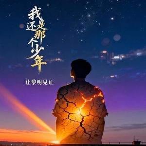 还是那个少年