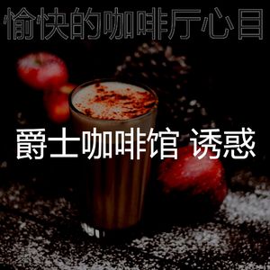 柔和的咖啡店时刻