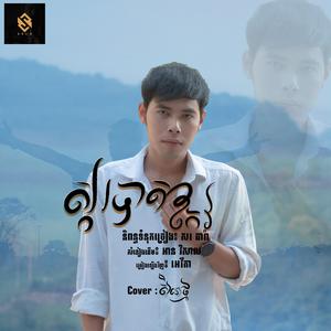 ស្ករបាតកែវ - សិលា ថ្ម (COVER)