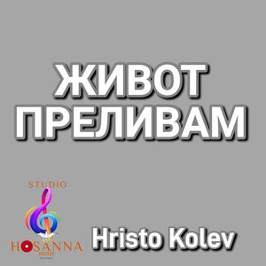 Живот преливам