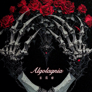 恋痛癖 （Prod.掌牛ZN）