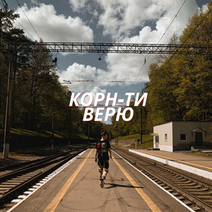 Верю