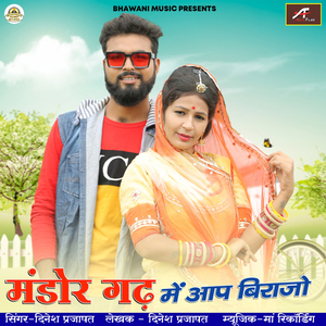 Mandor Gad Me Aap Birajo (Rajasthani)