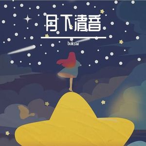 月下清音