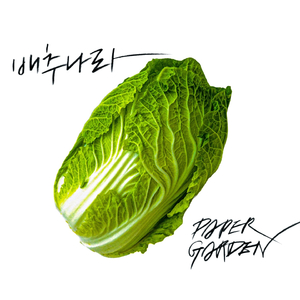 배추나라 (Feat. 비올)
