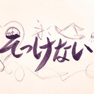 そっけない（翻自 野田洋次郎）