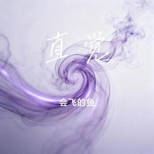 直觉