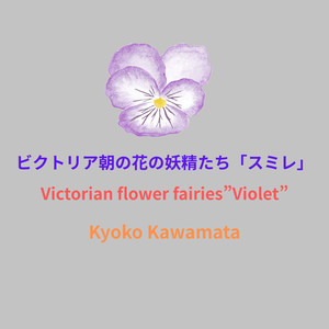 ビクトリア朝の花の妖精たち「スミレ」