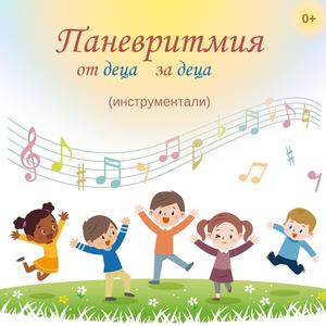 Първият ден на пролетта - инструментал