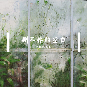 删不掉空白