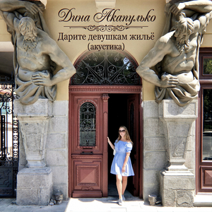 Дарите девушкам жильё (акустика)