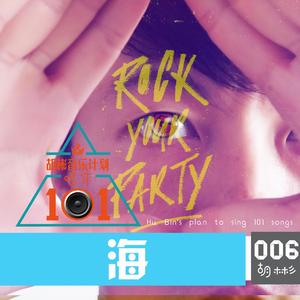 海（煲机王之高音终结者）